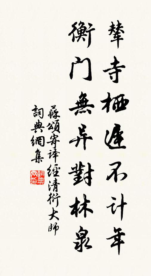 苏颂辇寺栖迟不计年，衡门无异对林泉书法作品欣赏