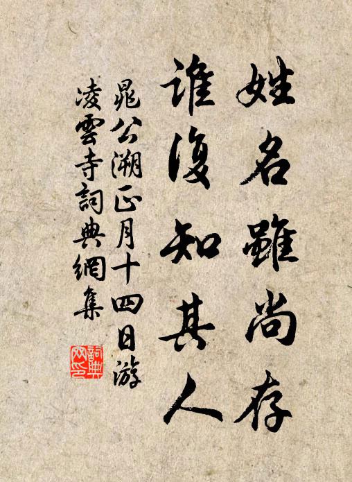 晁公溯姓名虽尚存，谁复知其人书法作品欣赏
