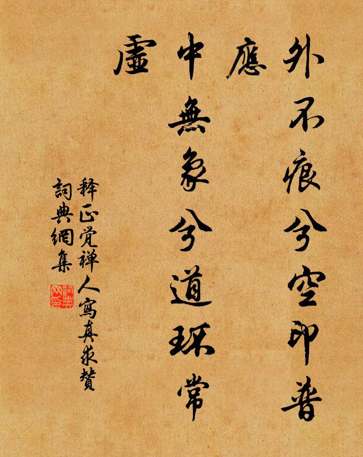释正觉外不痕兮空印普应，中无象兮道环常虚书法作品欣赏