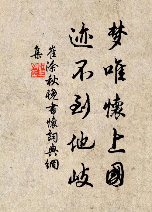 崔涂梦唯怀上国，迹不到他岐书法作品欣赏