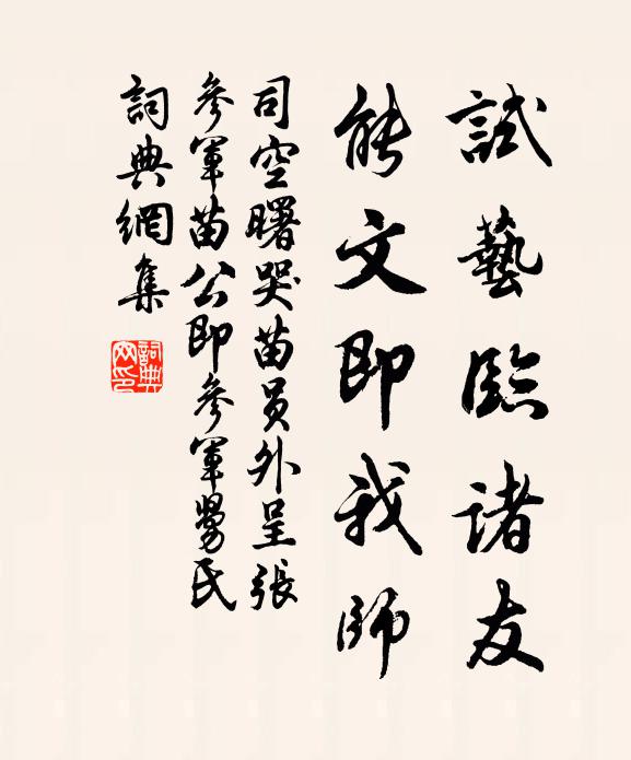 司空曙试艺临诸友，能文即我师书法作品欣赏