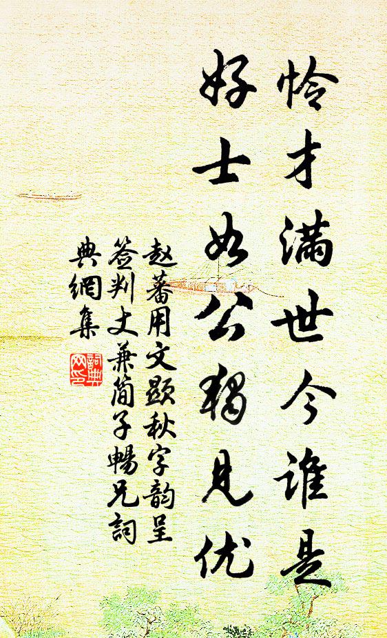 赵蕃怜才满世今谁是，好士如公独见优书法作品欣赏