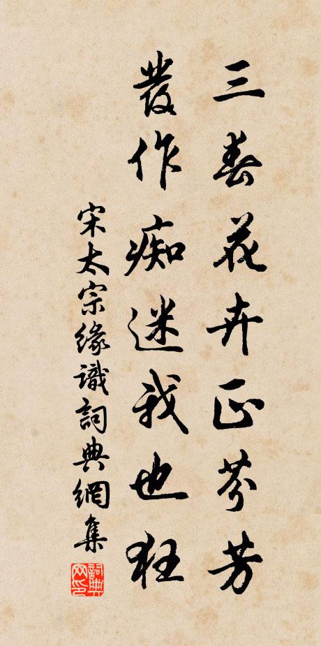 宋太宗三春花卉正芬芳，发作痴迷我也狂书法作品欣赏