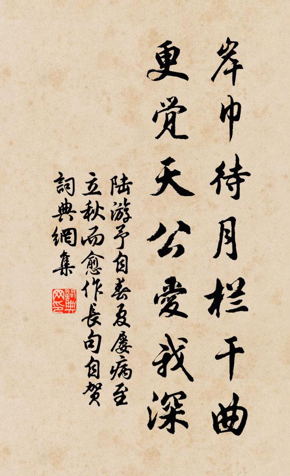 陆游岸巾待月栏干曲，更觉天公爱我深书法作品欣赏