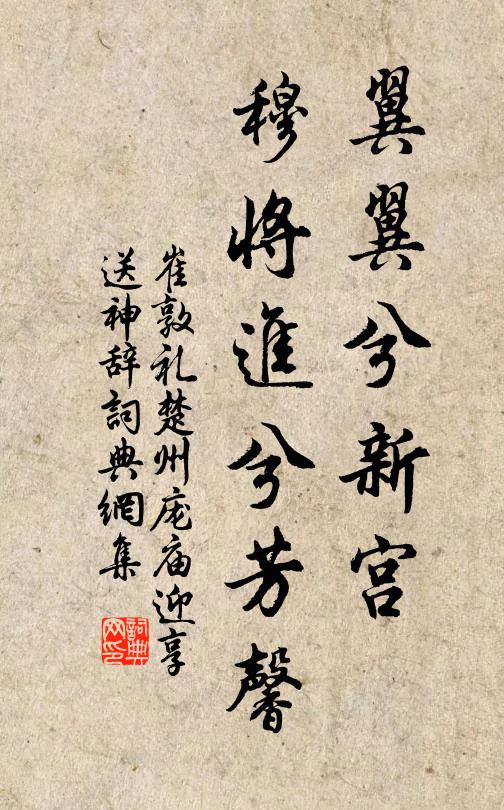 崔敦礼翼翼兮新宫，穆将进兮芳馨书法作品欣赏