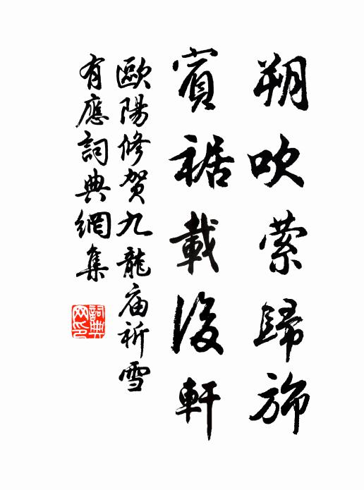 欧阳修朔吹萦归旆，宾裾载后轩书法作品欣赏