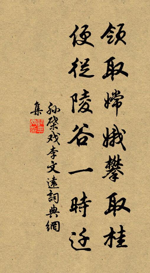 孙棨领取嫦娥攀取桂，便从陵谷一时迁书法作品欣赏