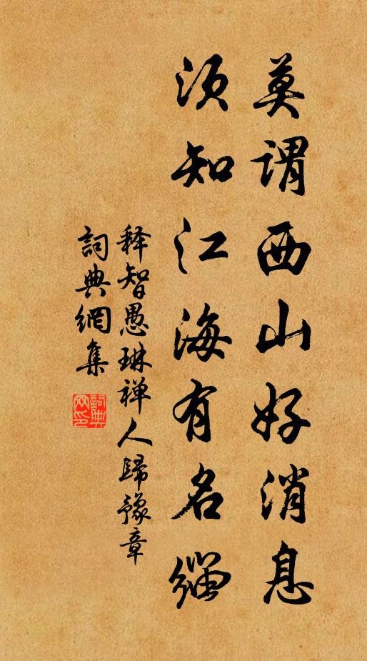 释智愚莫谓西山好消息，须知江海有名缁书法作品欣赏