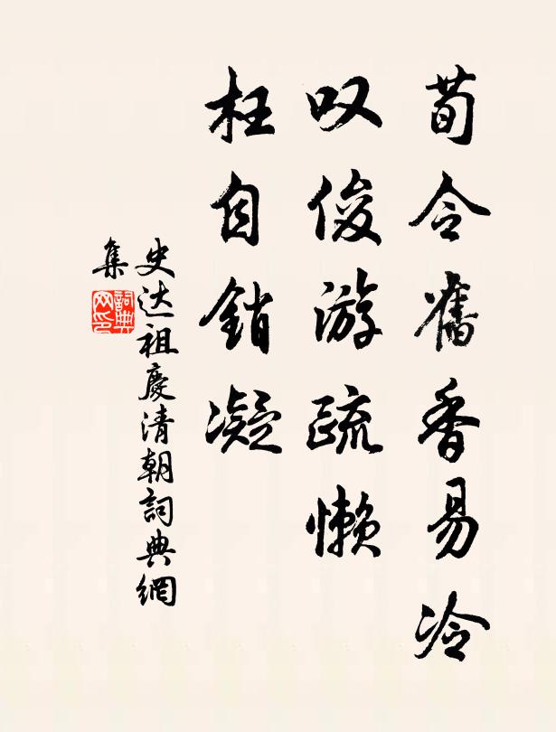 史达祖荀令旧香易冷，叹俊游疏懒，枉自销凝书法作品欣赏