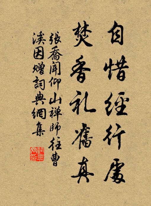 张乔自惜经行处，焚香礼旧真书法作品欣赏