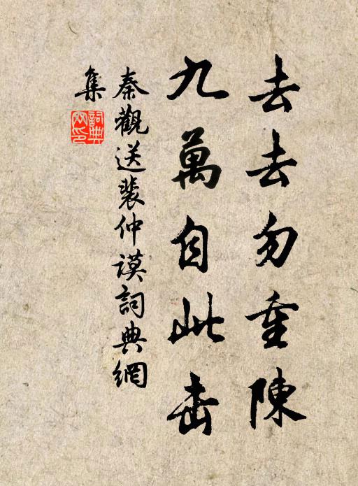 秦观去去勿重陈，九万自此击书法作品欣赏