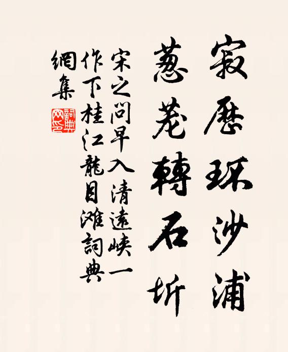 宋之问寂历环沙浦，葱茏转石圻书法作品欣赏