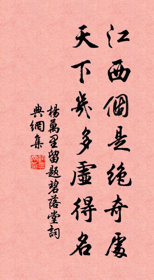 杨万里江西个是绝奇处，天下几多虚得名书法作品欣赏