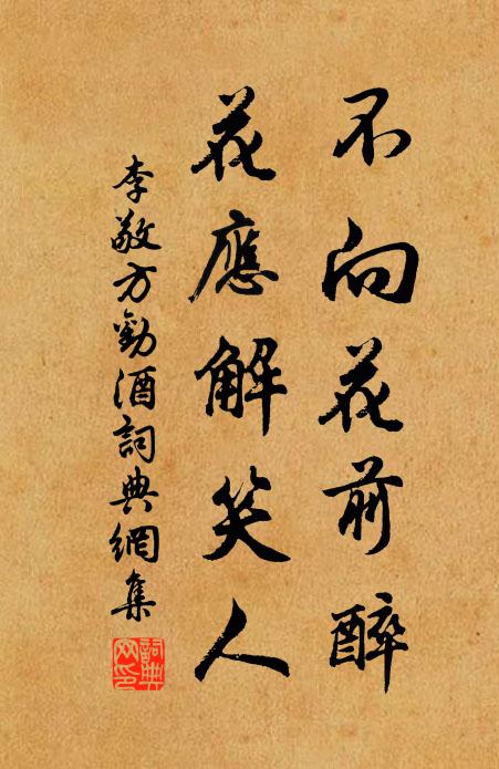 李敬方不向花前醉，花应解笑人书法作品欣赏