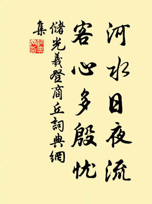 储光羲河水日夜流，客心多殷忧书法作品欣赏