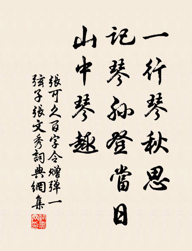 张可久一行琴秋思，记琴孙登当日，山中琴趣书法作品欣赏