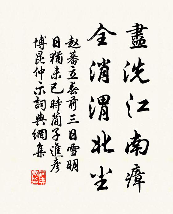 赵蕃尽洗江南瘴，全消渭北尘书法作品欣赏