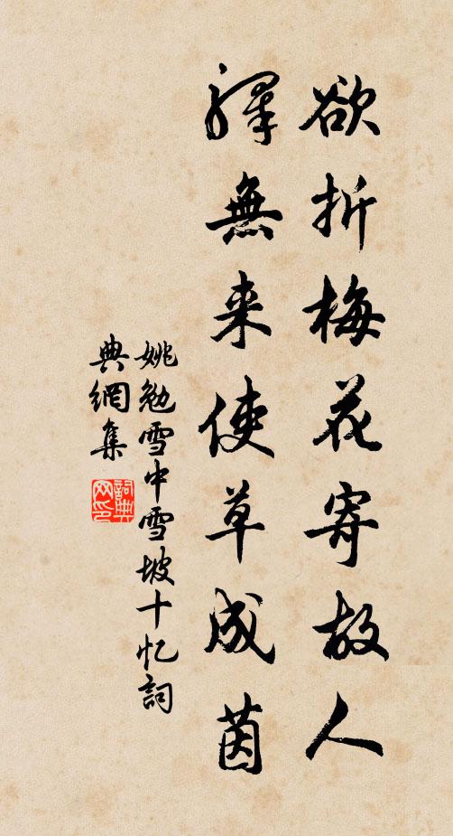 姚勉欲折梅花寄故人，驿无来使草成茵书法作品欣赏