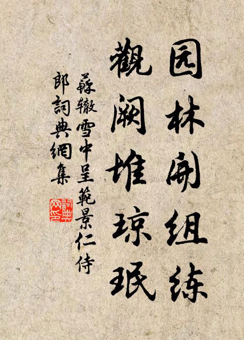 苏辙园林开组练，观阙堆琼珉书法作品欣赏