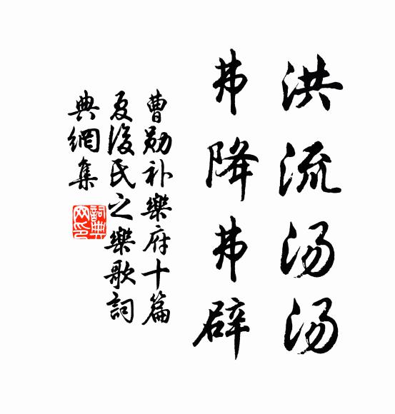 曹勋洪流汤汤，弗降弗辟书法作品欣赏