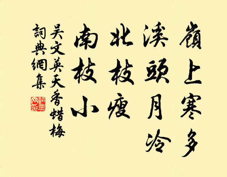 吴文英岭上寒多，溪头月冷，北枝瘦、南枝小书法作品欣赏