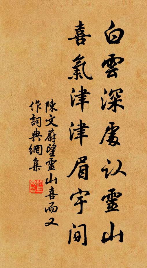 陈文蔚白云深处认灵山，喜气津津眉宇间书法作品欣赏