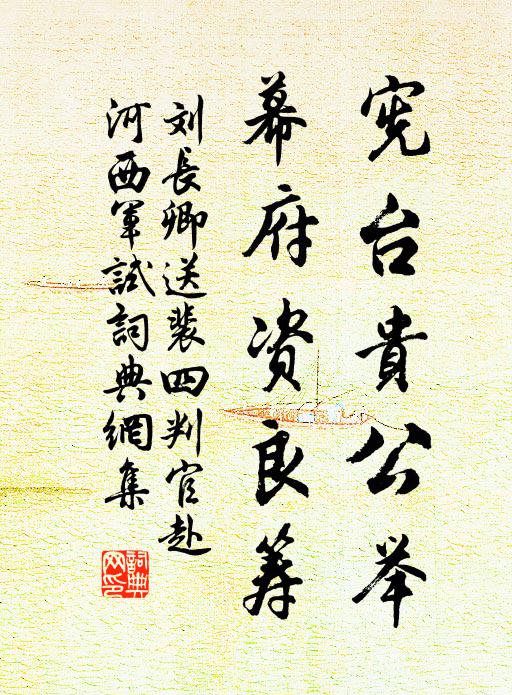 刘长卿宪台贵公举，幕府资良筹书法作品欣赏