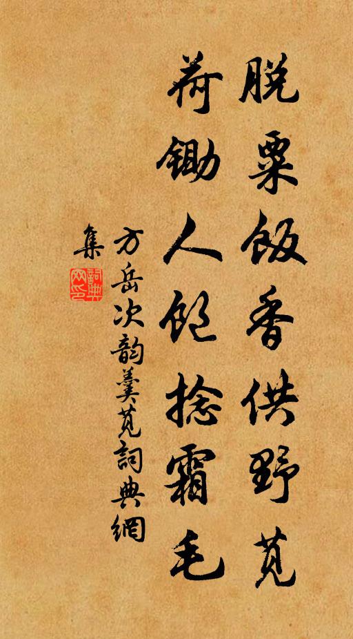 方岳脱粟饭香供野苋，荷锄人饱捻霜毛书法作品欣赏