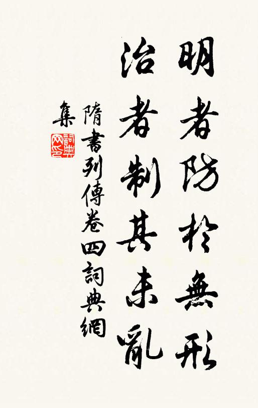 魏征明者防于无形，治者制其未乱书法作品欣赏