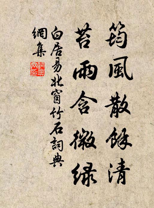 白居易筠风散余清，苔雨含微绿书法作品欣赏