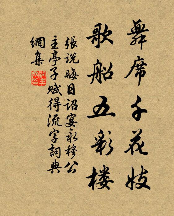 张说舞席千花妓，歌船五彩楼书法作品欣赏