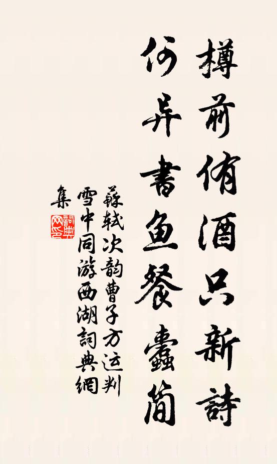 苏轼樽前侑酒只新诗，何异书鱼餐蠹简书法作品欣赏