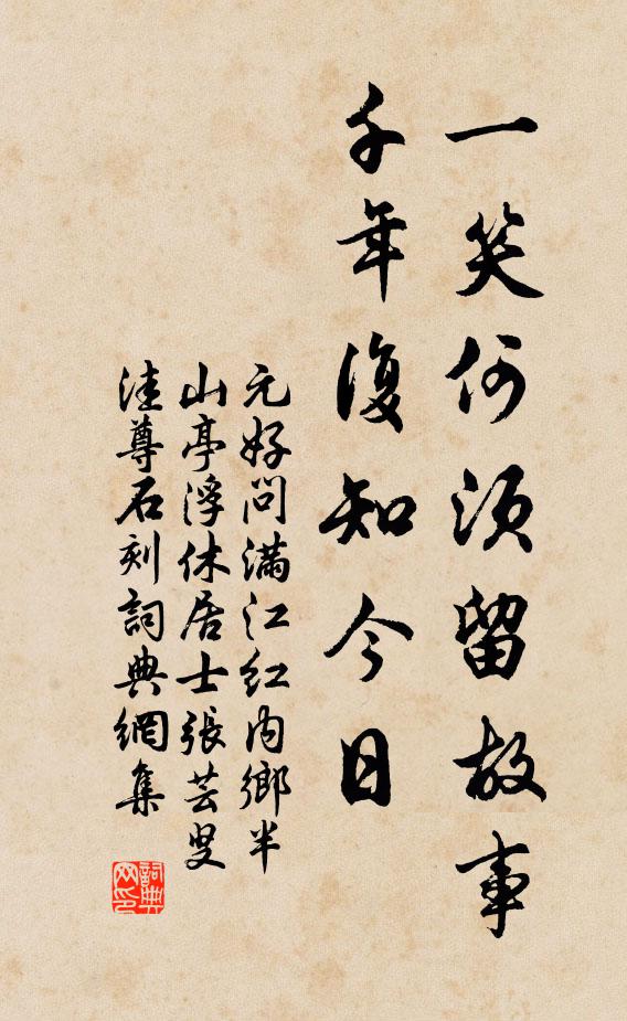 元好问一笑何须留故事，千年复知今日书法作品欣赏
