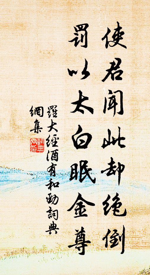 罗大经使君闻此却绝倒，罚以太白眠金尊书法作品欣赏