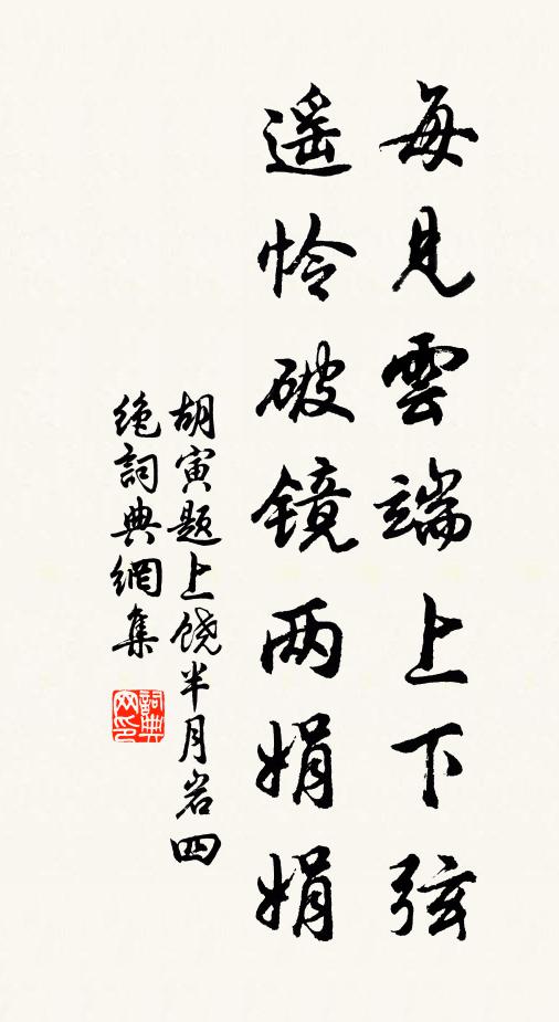 胡寅每见云端上下弦，遥怜破镜两娟娟书法作品欣赏