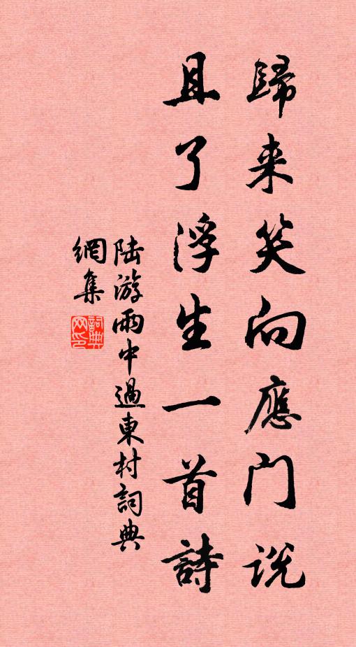 陆游归来笑向应门说，且了浮生一首诗书法作品欣赏