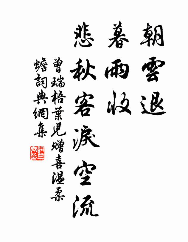 曾瑞朝云退，暮雨收，悲秋客泪空流书法作品欣赏