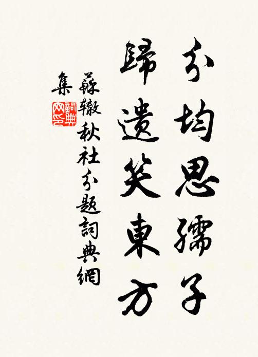 苏辙分均思孺子，归遗笑东方书法作品欣赏