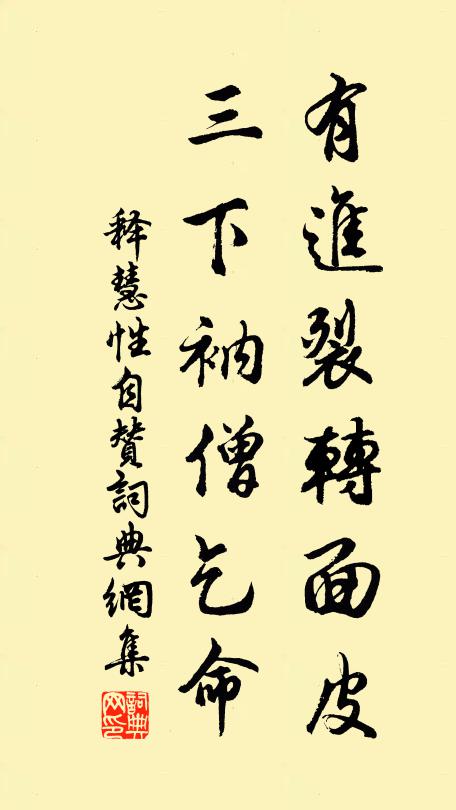 释慧性有进裂转面皮，三下衲僧乞命书法作品欣赏