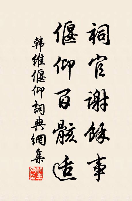 韩维祠官谢余事，偃仰百骸适书法作品欣赏