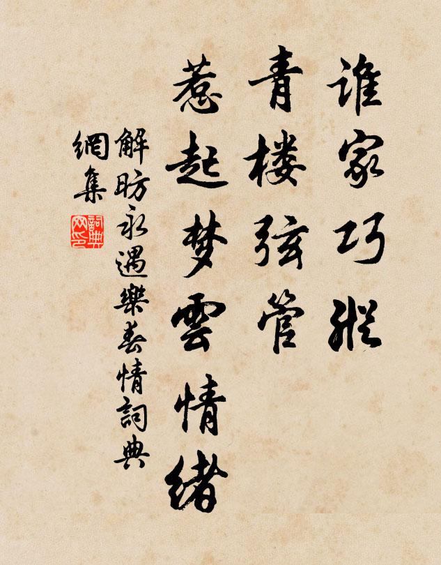 解昉谁家巧纵，青楼弦管，惹起梦云情绪书法作品欣赏