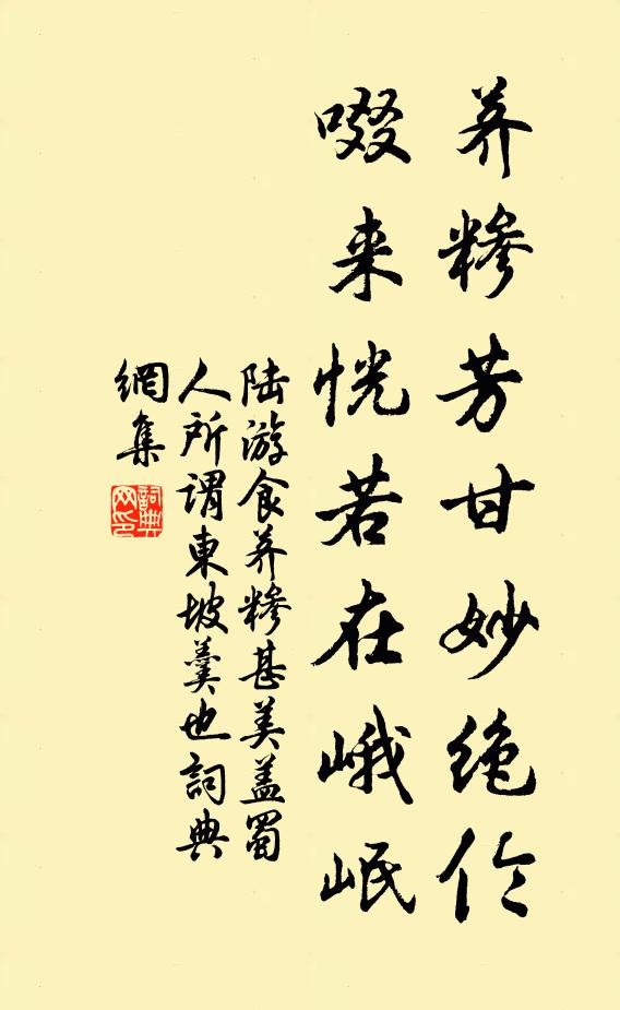 陆游荠糁芳甘妙绝伦，啜来恍若在峨岷书法作品欣赏