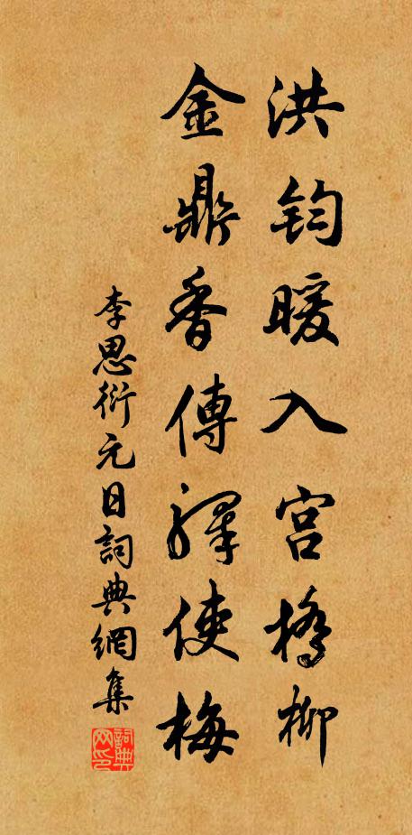 李思衍洪钧暖入宫桥柳，金鼎香传驿使梅书法作品欣赏