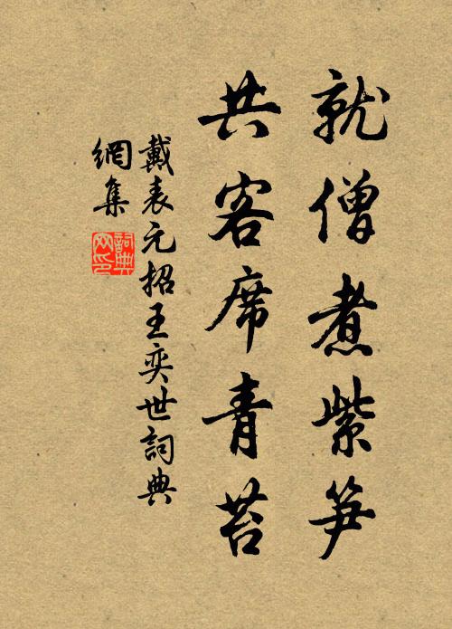戴表元就僧煮紫笋，共客席青苔书法作品欣赏