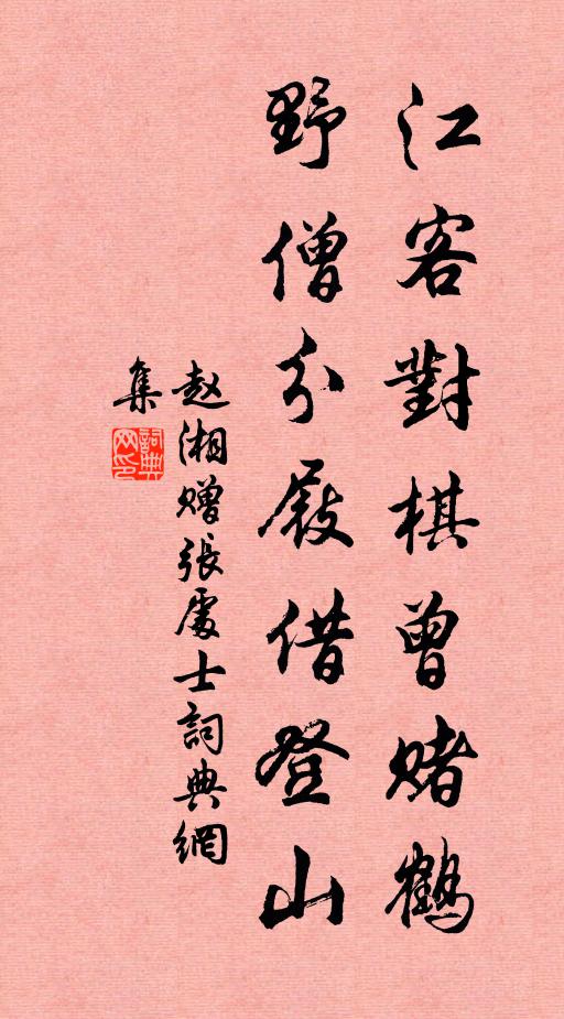 赵湘江客对棋曾赌鹤，野僧分屐借登山书法作品欣赏