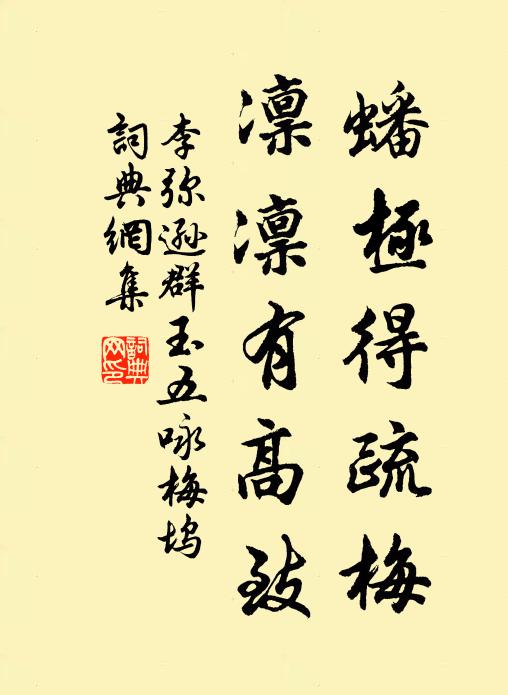 李弥逊蟠极得疏梅，凛凛有高致书法作品欣赏