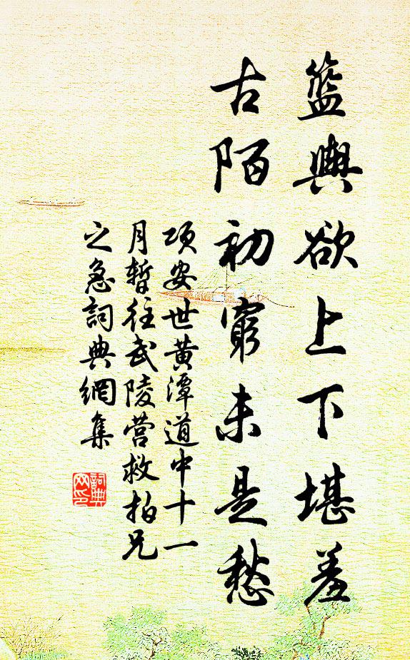 项安世篮舆欲上下堪羞，古陌初穷未是愁书法作品欣赏