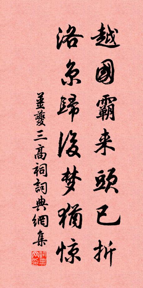 姜夔越国霸来头已折，洛京归后梦犹惊书法作品欣赏