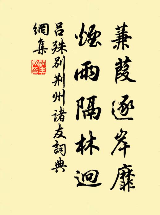 吕殊蒹葭逐岸靡，烟雨隔林迥书法作品欣赏
