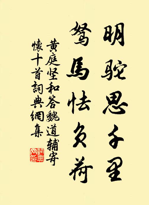 黄庭坚明驼思千里，驽马怯负荷书法作品欣赏